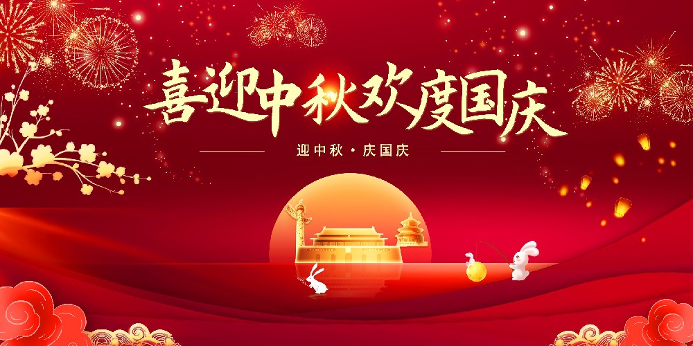 中秋國慶展板.jpg