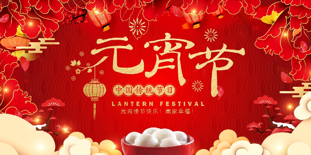 年到元宵燈火燃，龍騰獅舞夜難眠;滿簾花影月三五，一碗湯圓情萬千